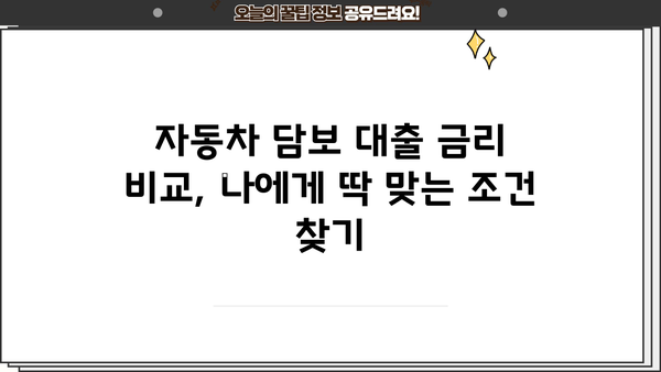 무입고 자동차담보대출 금리 최저가, 캐피탈 대환으로 이자 부담 줄이기 | 자동차담보대출, 대환대출, 금리비교, 효과적인 조건