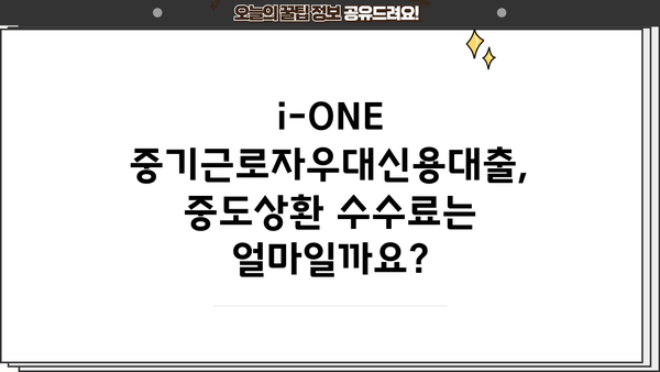 기업은행 i-ONE 중기근로자우대신용대출 완벽 가이드| 조건, 한도, 우대금리, 중도상환수수료까지! | 중소기업, 직장인 대출, 금리 비교