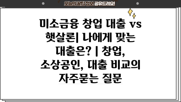 미소금융 창업 대출 vs 햇살론| 나에게 맞는 대출은? | 창업, 소상공인, 대출 비교