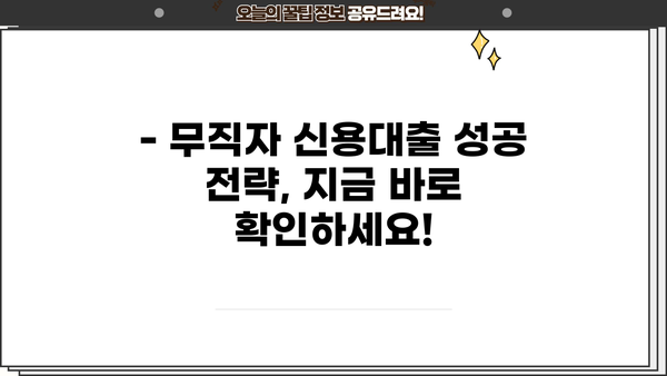 국민은행 무직자 신용대출 한도 & 금리 정보| 상세 가이드 | 무직자 대출, 신용대출, 대출 조건, 금리 비교