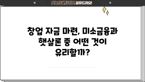 미소금융 창업 운영자금, 햇살론과 어떻게 다를까요? | 창업 자금, 소상공인 지원, 금융 상품 비교