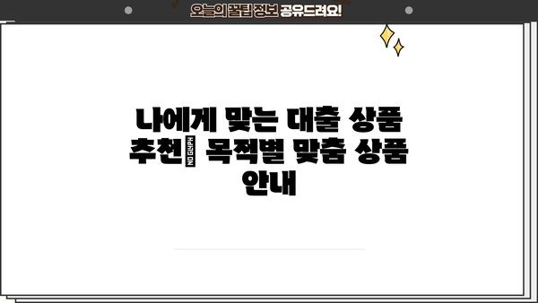 KB 국민은행 대출 금리 비교 분석| 나에게 맞는 상품 찾기 | 대출 금리 비교, 금리 인하, 대출 상품 추천