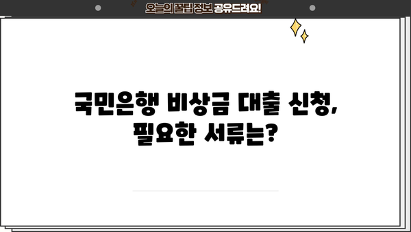 국민은행 비상금 대출 신청부터 상환까지 완벽 가이드 | 조건, 연장, 필요서류, 금리 정보