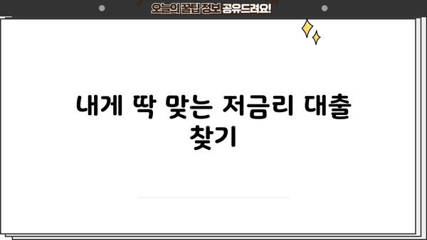대출 이자 줄이는 디시 전략| 내게 맞는 금리 낮추는 방법 | 대출, 이자, 금리, 비교, 절약, 전략