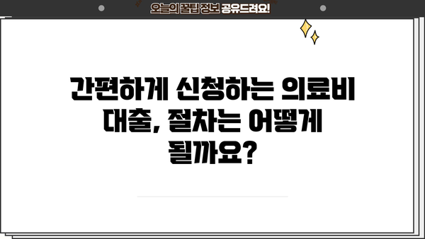 근로복지공단 의료비 대출| 자격 조건부터 신청 절차까지 완벽 가이드 | 의료비 지원, 대출 신청, 서류 준비