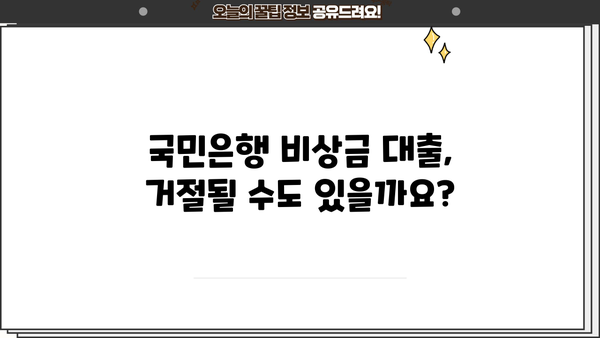 국민은행 비상금 대출, 신청 조건부터 거절 사유까지 완벽 가이드 | 비상금 대출, 신용대출, 대출 조건, 거절 사유