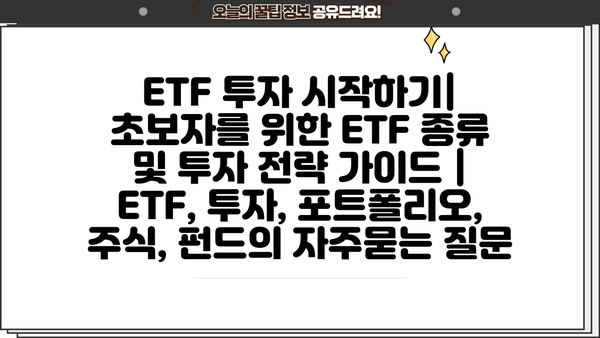 ETF 투자 시작하기| 초보자를 위한 ETF 종류 및 투자 전략 가이드 | ETF, 투자, 포트폴리오, 주식, 펀드