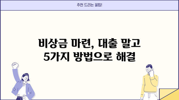우리은행 비상금대출 중단 대비, 300만원까지 가능한 대안 5가지 | 비상금 마련, 대출 대안, 금융 정보