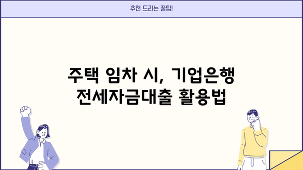 기업은행 무주택자 전세자금대출| 고정금리 협약임차자금 조건, 한도, 금리, 혜택 총정리 | 전세대출, 주택임차, 금융상품