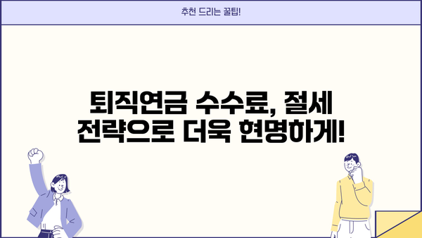KB증권 퇴직연금 수수료, 꼼꼼히 따져보세요! | 상세 가이드, 비교 분석, 절세 전략