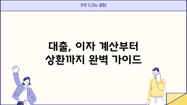 대출이자 계산기 활용| 거치식 상환으로 이자 줄이는 방법 | 대출, 이자 계산, 거치, 상환