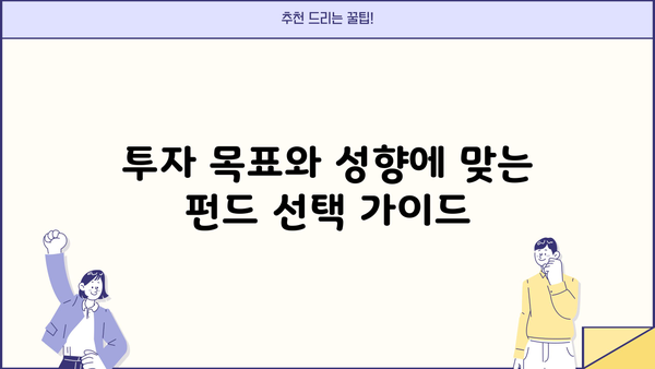 꼭 확인하세요! 나에게 딱 맞는 최고의 추천 펀드 찾기 | 투자, 펀드 추천, 재테크