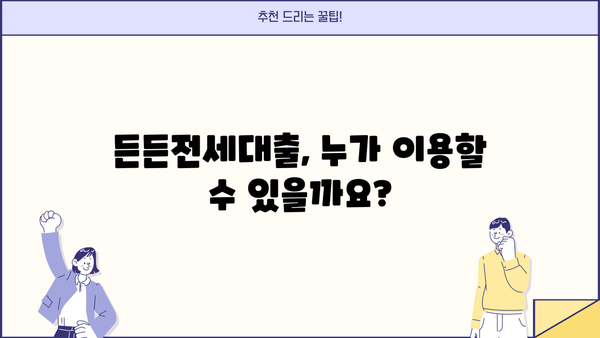 BNK경남은행 든든전세대출 완벽 가이드| 금리, 한도, 중도상환, 필요서류까지 | 전세자금대출, 주택임대차보증보험, 부동산