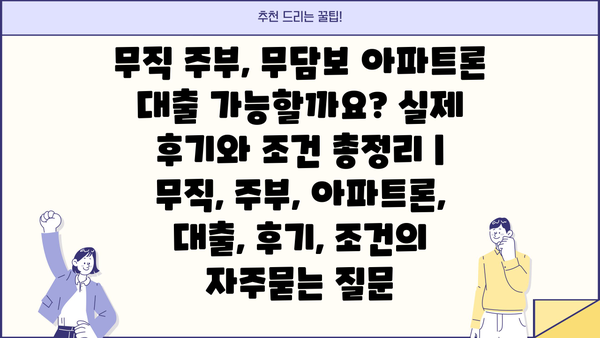무직 주부, 무담보 아파트론 대출 가능할까요? 실제 후기와 조건 총정리 | 무직, 주부, 아파트론, 대출, 후기, 조건