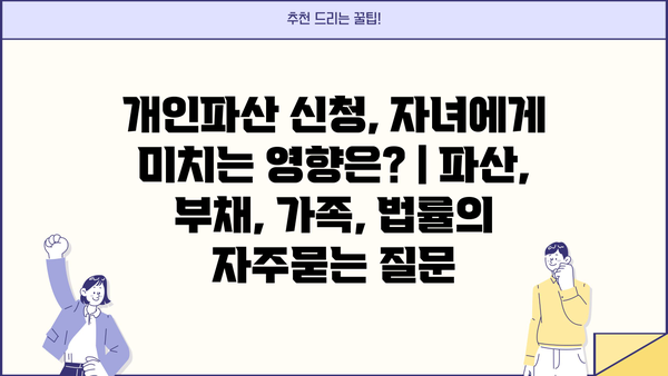 개인파산 신청, 자녀에게 미치는 영향은? | 파산, 부채, 가족, 법률