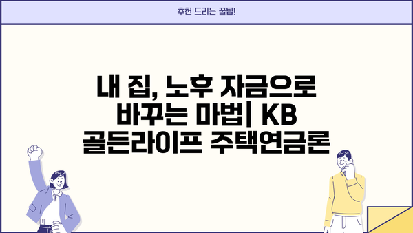 국민은행 KB 골든라이프 주택연금론| 주택 소유자를 위한 맞춤 대출 비교 가이드 | 주택연금, 주택담보대출, 노후자금, 부동산