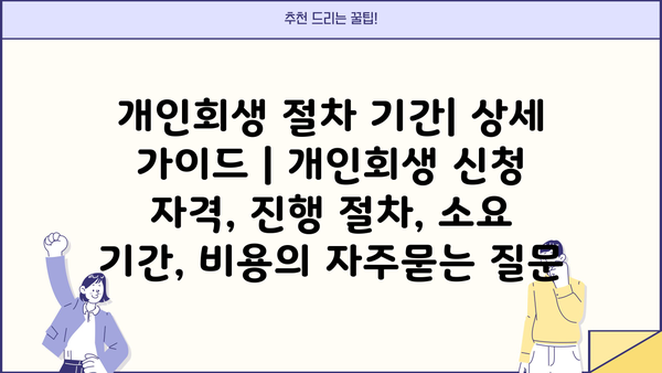 개인회생 절차 기간| 상세 가이드 | 개인회생 신청 자격, 진행 절차, 소요 기간, 비용