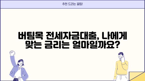 청년 전세자금대출 (버팀목전세자금) 한 달 이자 계산기| 나에게 맞는 이자율은? | 전세자금대출, 이자 계산, 금리, 대출 조건