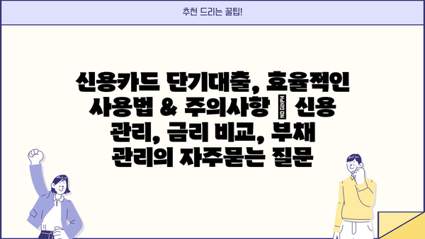 신용카드 단기대출, 효율적인 사용법 & 주의사항 | 신용 관리, 금리 비교, 부채 관리