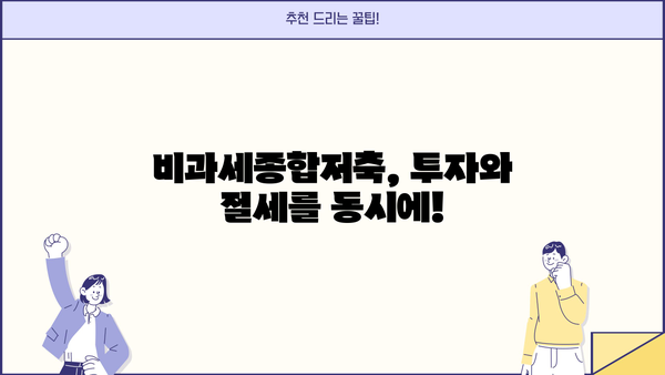 비과세종합저축, 알아두면 절대 손해 없는 핵심 정보 총정리 | 비과세, 재테크, 절세, 투자