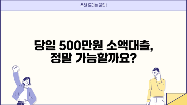 즉시 입금! 당일 500만원 소액대출, 무직자도 가능할까요? | 당일 대출, 소액 대출, 무직자 대출, 신용대출