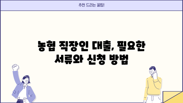 농협 직장인 맞춤 대출 상품 총정리| 딱 맞는 조건 찾고 혜택 누리세요! | 농협 대출, 직장인 대출, 금리 비교, 신용대출, 주택담보대출