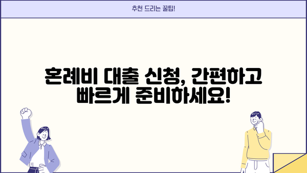 근로복지공단 혼례비 대출, 조건과 신청 방법 완벽 가이드 | 결혼 준비, 비용 지원, 대출 정보