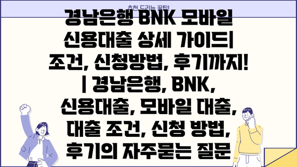 경남은행 BNK 모바일 신용대출 상세 가이드| 조건, 신청방법, 후기까지! | 경남은행, BNK, 신용대출, 모바일 대출, 대출 조건, 신청 방법, 후기
