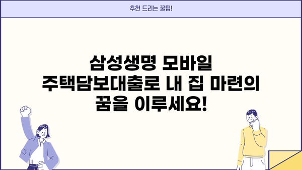 삼성생명 모바일 주택담보대출 40년 만기, 낮은 금리로 내 집 마련하세요! | 주택담보대출, 모바일 신청, 금리 비교, 40년 장기 대출