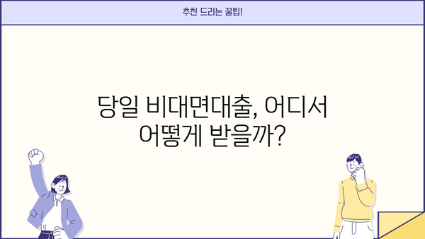 당일 비대면대출 가능한 업체 정보 총정리 |  빠르고 간편하게 대출 받는 꿀팁