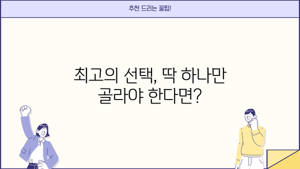 최고의 선택을 위한 꿀팁| 나에게 딱 맞는 선택, 어떻게 할까요? | 선택 가이드, 의사 결정, 꿀팁, 정보