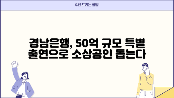경남은행, 소상공인 위한 50억 규모 금융 지원 특별 출연 | 경남은행, 소상공인 지원, 금융, 특별 출연, 지역경제 활성화