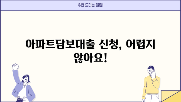 아파트담보대출 한도 & 조건 확인| 직장인, 사업자, 주부 맞춤 정보 | 금리 비교, 대출 가능 여부, 신청 방법