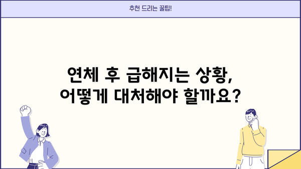 국민은행 신용대출 연체, 이럴 땐 주의하세요! | 연체 후 대처법, 위험 요소, 해결 방안