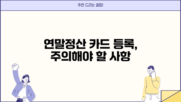 연말정산 신용카드 등록 완벽 가이드| 놓치지 말아야 할 꿀팁과 주의 사항 | 연말정산, 신용카드, 소득공제, 카드 사용 내역, 혜택