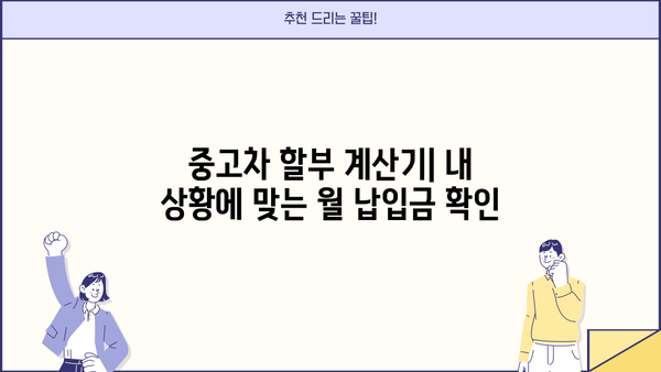 중고차 할부 1분 완벽 가이드 | 계산기, 금리 비교, 조건 확인, 필요 서류