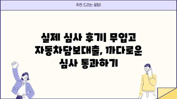무입고 자동차담보대출, 효과적인 조건 찾는 방법 & 실제 심사 후기 | 자동차담보대출, 비교분석, 신용대출, 대출조건