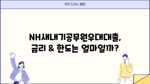 농협은행 NH새내기공무원우대대출| 신입(예정) 공무원 특별 혜택 총정리 | 금리, 한도, 조건, 신청방법
