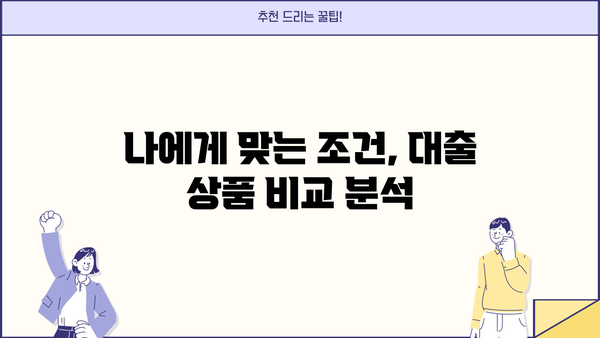 모바일 대출 당일 비대면 대출, 핵심 정보만 모았습니다! | 간편 신청, 빠른 승인, 주요 조건 비교
