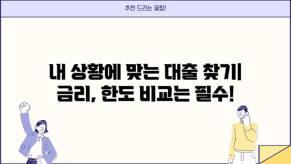 대출 대부, 나에게 맞는 선택은? | 대출 비교, 금리, 한도, 신용등급, 전문가 상담