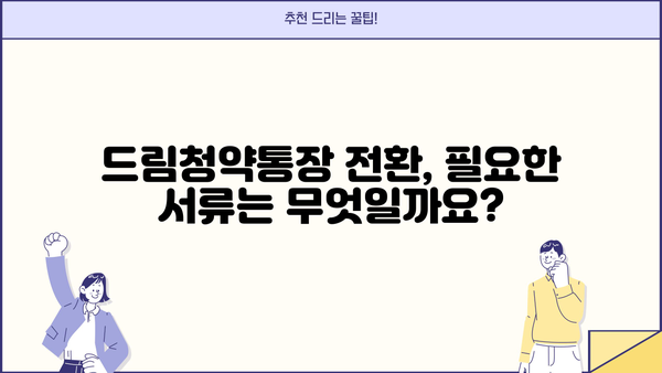 청년주택 드림청약통장 전환, 서류부터 대출 정보까지 한번에 확인하세요! | 청년주택, 드림청약, 전환, 서류, 대출