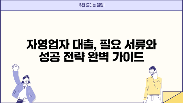 자영업자 대출 100만원~1000만원 신청 가이드| 필요 서류, 금리 비교, 성공 전략 | 소상공인 대출, 사업자 대출, 저금리 대출