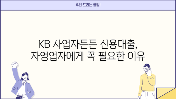 국민은행 KB 사업자든든 신용대출| 자영업자를 위한 안정적인 자금 지원 | 조건, 한도, 금리 상세 분석