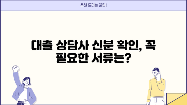 대출상담사 신분 확인| 필수 서류 & 절차 가이드 | 대출, 상담, 신분증, 확인, 절차, 서류, 안전