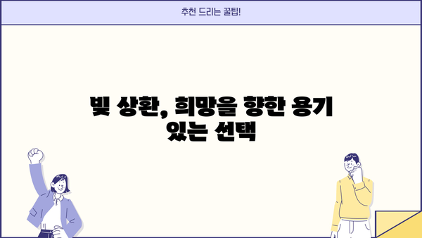 "지금은 모으는 것보다 갚는 게 먼저다"|  빚 갚는 데 집중하는 나의 이야기 |  재정 관리,  대출 상환,  현실적인 목표 설정