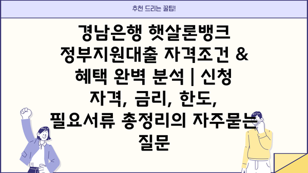 경남은행 햇살론뱅크 정부지원대출 자격조건 & 혜택 완벽 분석 | 신청 자격, 금리, 한도, 필요서류 총정리