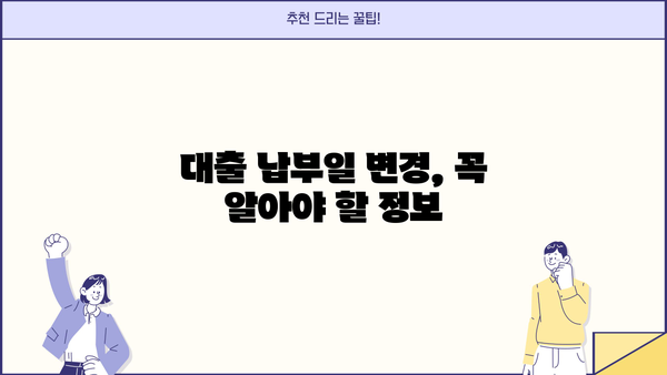 대출 납부일 변경| 간편하게 변경하는 방법 | 대출, 납부일, 변경, 안내, 가이드