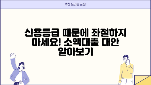 저신용 소액대출 대신? 똑똑한 대안 선택 가이드 | 비상금 마련, 신용 관리, 금융 상식