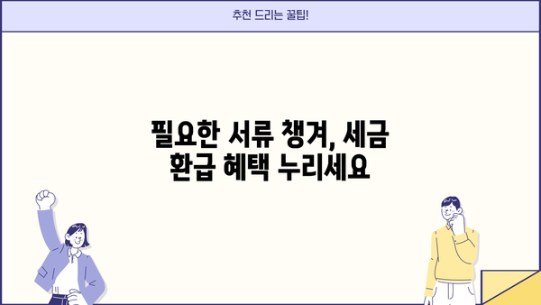 전세자금대출 이자 연말정산, 꼭 챙겨야 할 서류는? | 연말정산, 세금 환급, 주택임차료