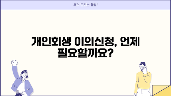 개인회생 채권자 이의신청서 작성 가이드| 성공적인 이의 제기 전략 | 개인회생, 채권자, 이의신청, 법률 팁